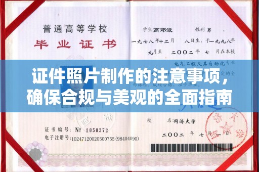 方山证件照片制作的注意事项，确保合规与美观的全面指南
