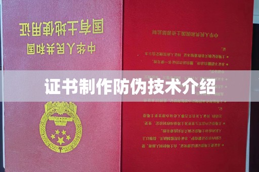 方山证书制作防伪技术介绍