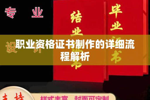 方山职业资格证书制作的详细流程解析