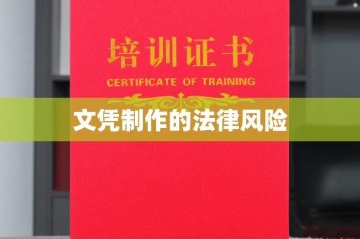 方山文凭制作的法律风险