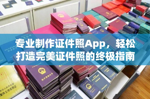 方山专业制作证件照App，轻松打造完美证件照的终极指南