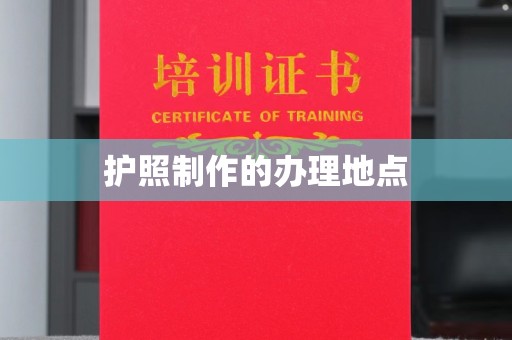 方山护照制作的办理地点