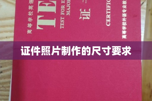 方山证件照片制作的尺寸要求