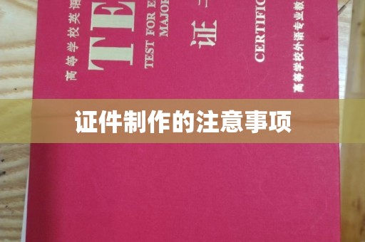 方山证件制作的注意事项