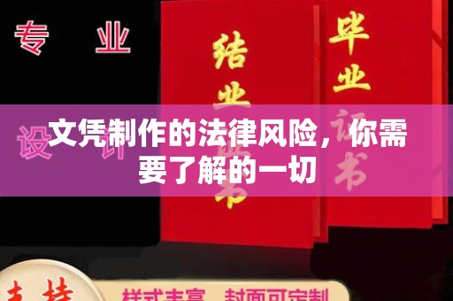 方山文凭制作的法律风险，你需要了解的一切