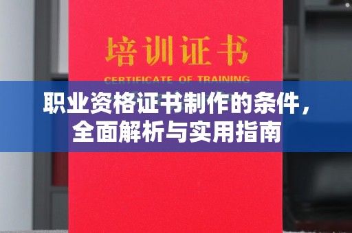 方山职业资格证书制作的条件，全面解析与实用指南