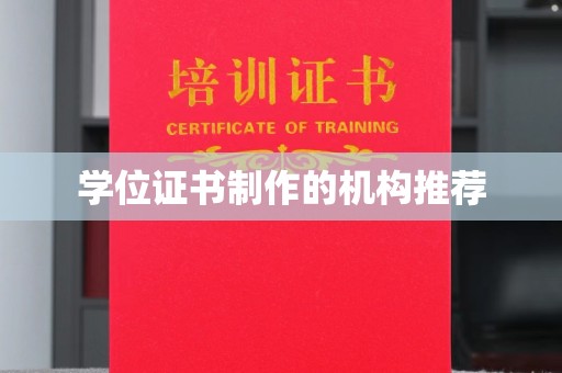 方山学位证书制作的机构推荐