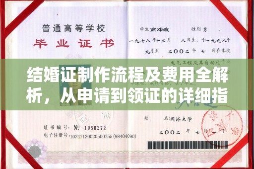 方山结婚证制作流程及费用全解析，从申请到领证的详细指南