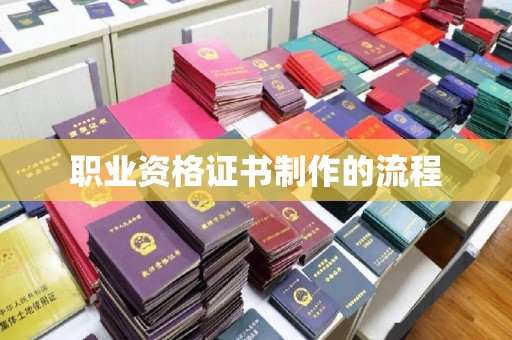 方山职业资格证书制作的流程