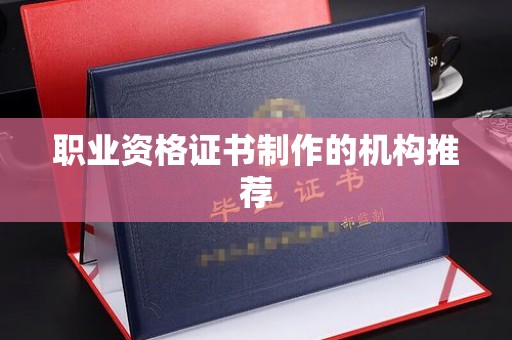 方山职业资格证书制作的机构推荐