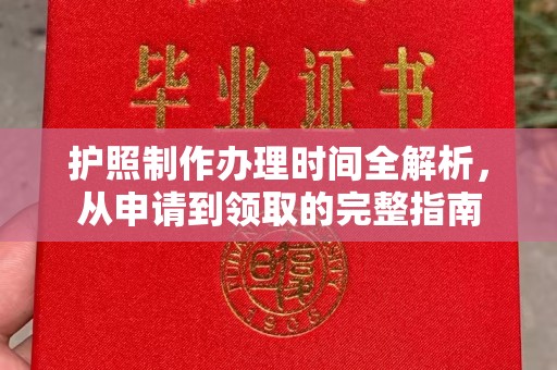 方山护照制作办理时间全解析，从申请到领取的完整指南