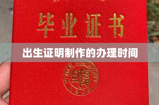 方山出生证明制作的办理时间