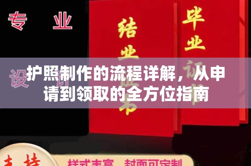 方山护照制作的流程详解，从申请到领取的全方位指南