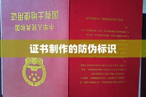 方山证书制作的防伪标识