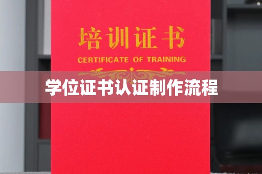 方山学位证书认证制作流程