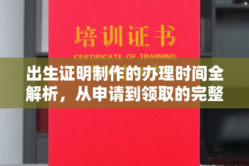 方山出生证明制作的办理时间全解析，从申请到领取的完整指南