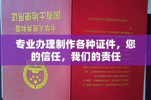 方山专业办理制作各种证件，您的信任，我们的责任