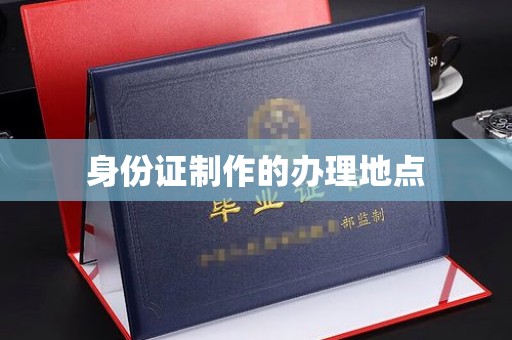 方山身份证制作的办理地点
