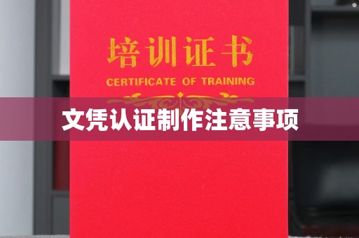 方山文凭认证制作注意事项