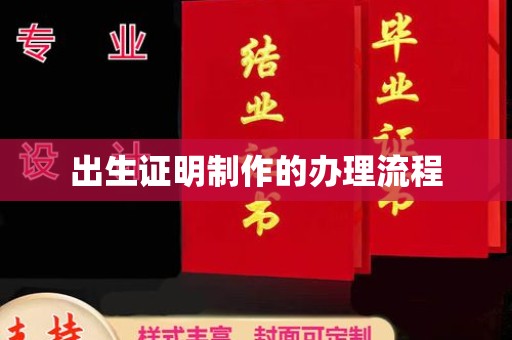 方山出生证明制作的办理流程