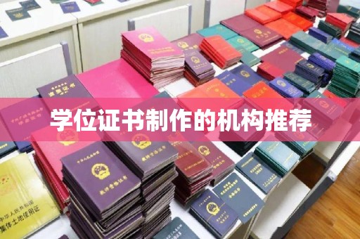 方山学位证书制作的机构推荐