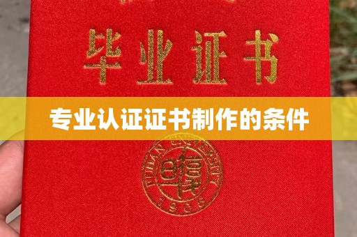 方山专业认证证书制作的条件