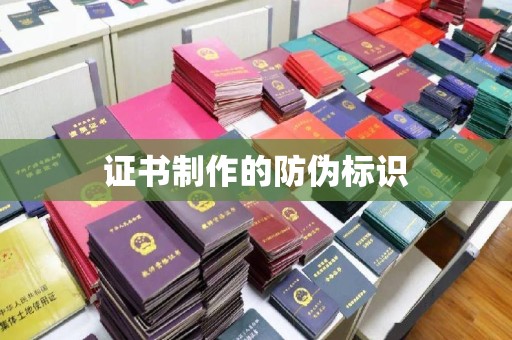 方山证书制作的防伪标识