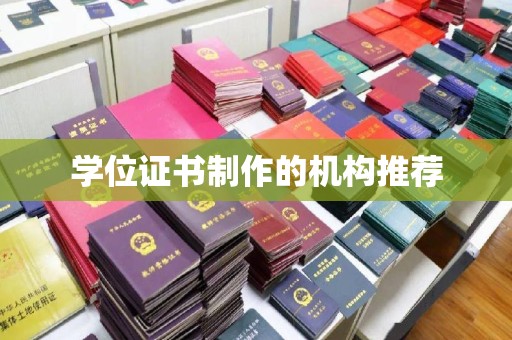 方山学位证书制作的机构推荐