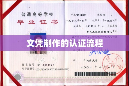 方山文凭制作的认证流程