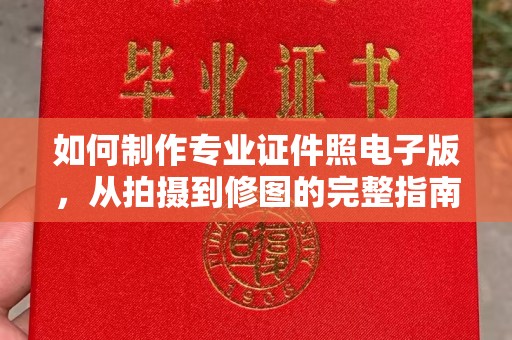 方山如何制作专业证件照电子版，从拍摄到修图的完整指南