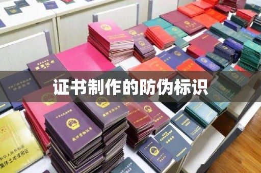 方山证书制作的防伪标识