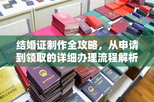 方山结婚证制作全攻略，从申请到领取的详细办理流程解析