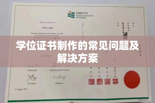方山学位证书制作的常见问题及解决方案