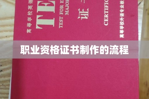 方山职业资格证书制作的流程
