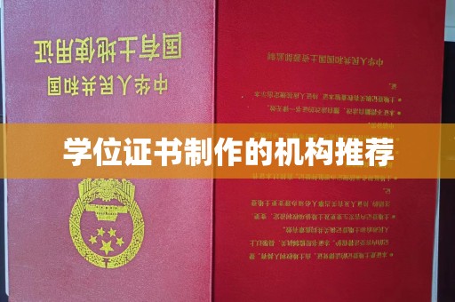 方山学位证书制作的机构推荐