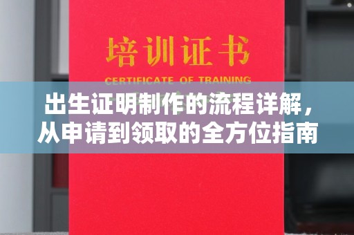 方山出生证明制作的流程详解，从申请到领取的全方位指南
