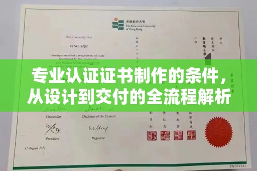 方山专业认证证书制作的条件，从设计到交付的全流程解析