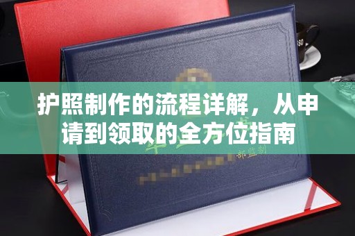 方山护照制作的流程详解，从申请到领取的全方位指南