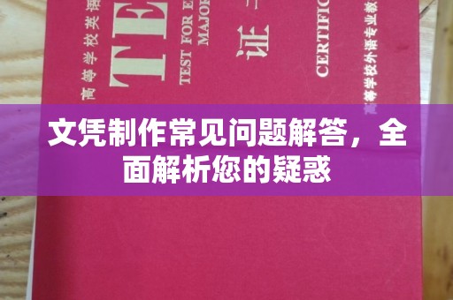 方山文凭制作常见问题解答，全面解析您的疑惑