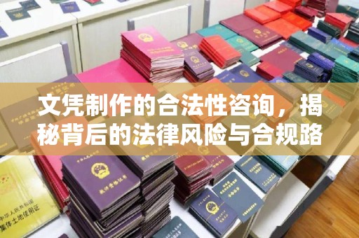 方山文凭制作的合法性咨询，揭秘背后的法律风险与合规路径